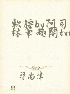 软腰by阿司匹林笔趣阁txt