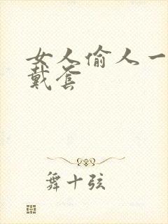 女人偷人一般不戴套