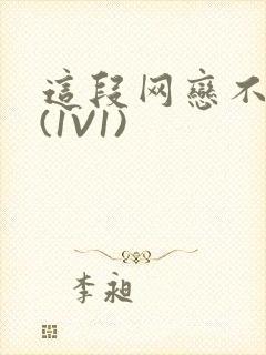 这段网恋不靠谱(1V1)