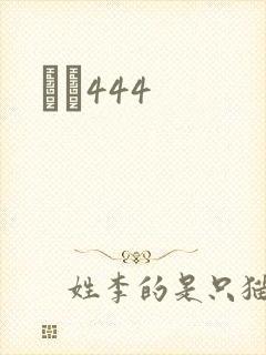 èɫ444