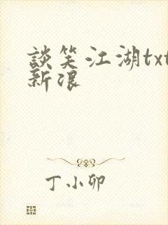 谈笑江湖txt新浪