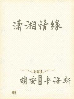 潇湘情缘