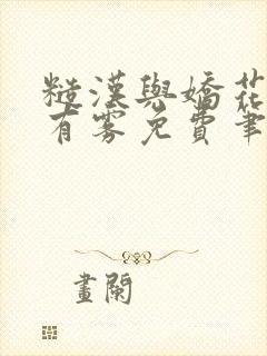 糙汉与娇花林中有雾免费笔趣阁