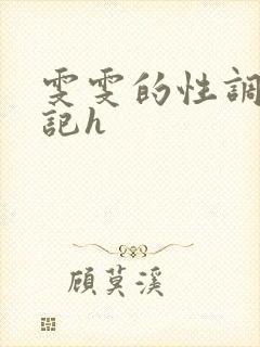 雯雯的性调教日记h