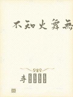 不知火舞无翼鸟