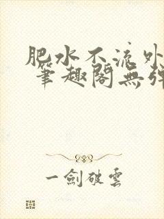 肥水不流外人田 笔趣阁无弹窗
