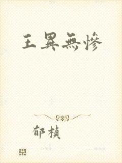 王异无惨