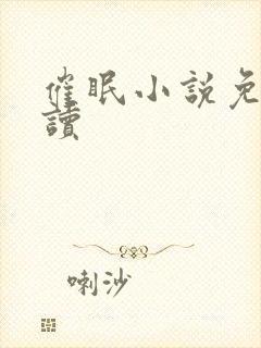 催眠小说免费阅读