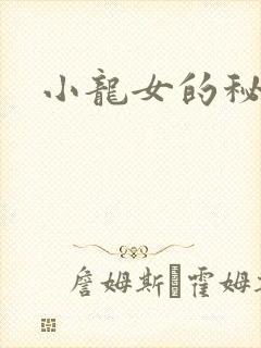 小龙女的秘密