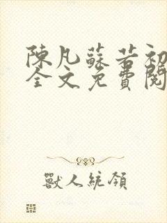 陈凡苏若初小说全文免费阅读无弹窗