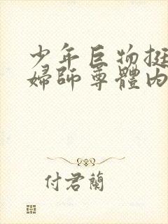 少年巨物挺进美妇师尊体内