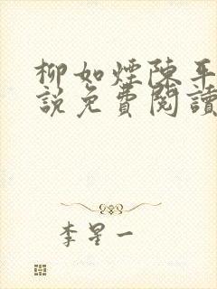 柳如烟陈平安小说免费阅读全文