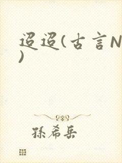 迢迢(古言NP)