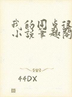 我的同桌很娇软小说笔趣阁免费阅读