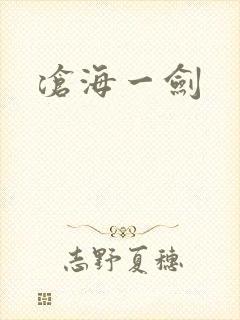 沧海一剑