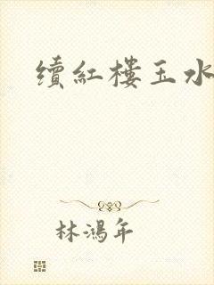 续红楼玉水之缘