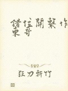 错位关系作者:东哥