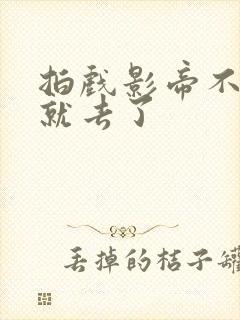 拍戏影帝不小心就去了