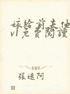 嫁给前夫他爹1v1免费阅读