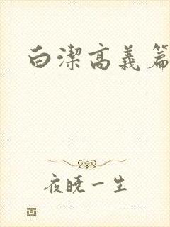 白洁高义篇