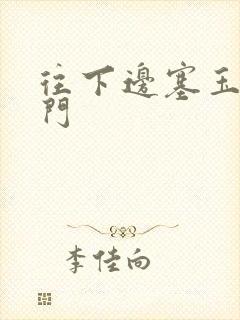 往下边塞玉器出门