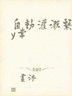 自动灌溉系统by常