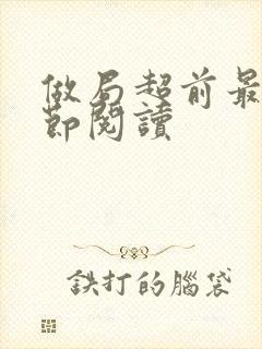 做局超前最新章节阅读