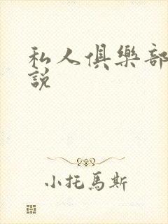 私人俱乐部 小说