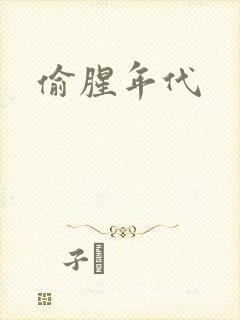 偷腥年代