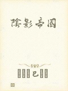 阴影帝国