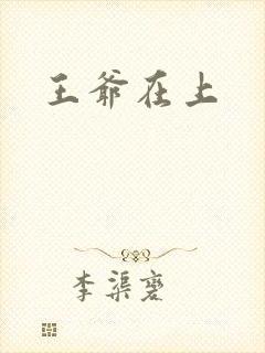 王爷在上