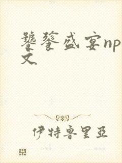 饕餮盛宴np全文