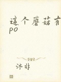 这个蘑菇有点大po