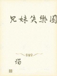 兄妹失乐园