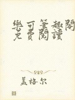 乐可笔趣阁全文免费阅读