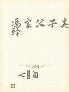 冯家父子夹心饼干