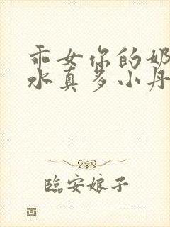 乖女你的奶真大水真多小丹