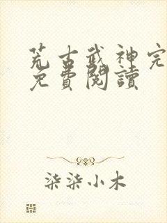 荒古武神完结版免费阅读