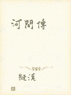 河间传