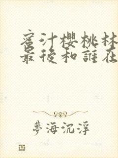 蜜汁樱桃林妙妙最后和谁在一起了