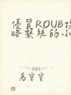 优质ROUB攻略系统的小说最新章节