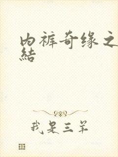 内裤奇缘之大团结