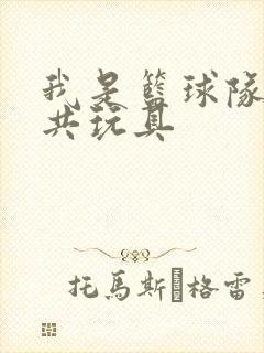 我是篮球队的公共玩具
