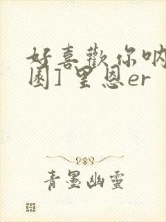 好喜欢你呐[校园] 里恩er