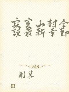 寂寞山村全部小说最新章节