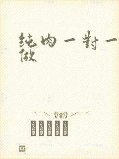 纯肉一对一到处做