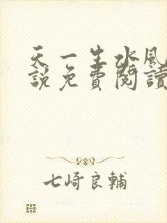 天一生水风流小说免费阅读