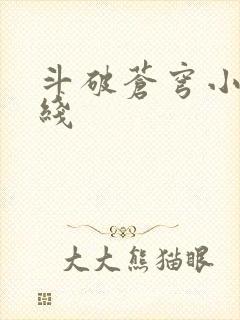 斗破苍穹小说在线