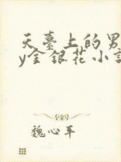 天台上的男主by金银花小说免费阅读