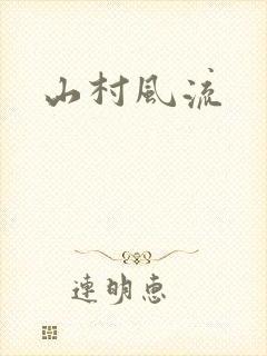 山村风流
